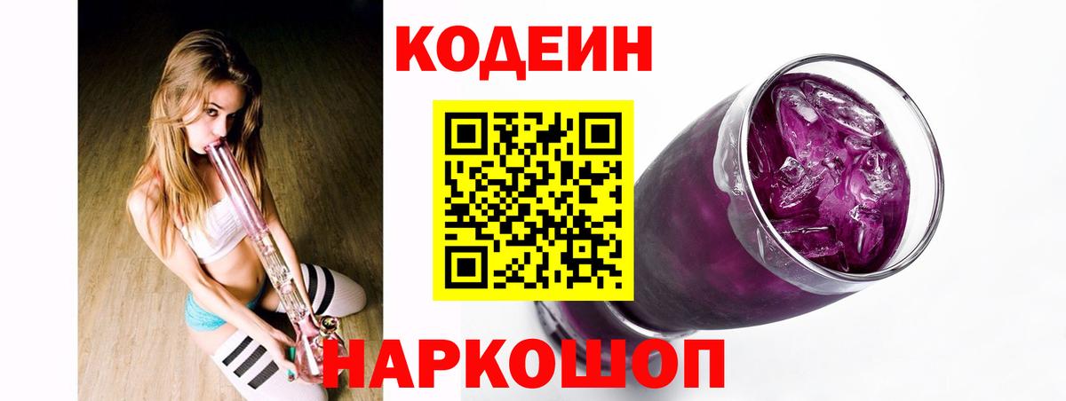 Кодеиновый сироп Lean Purple Drank  Вход с VPN  Мытищи 